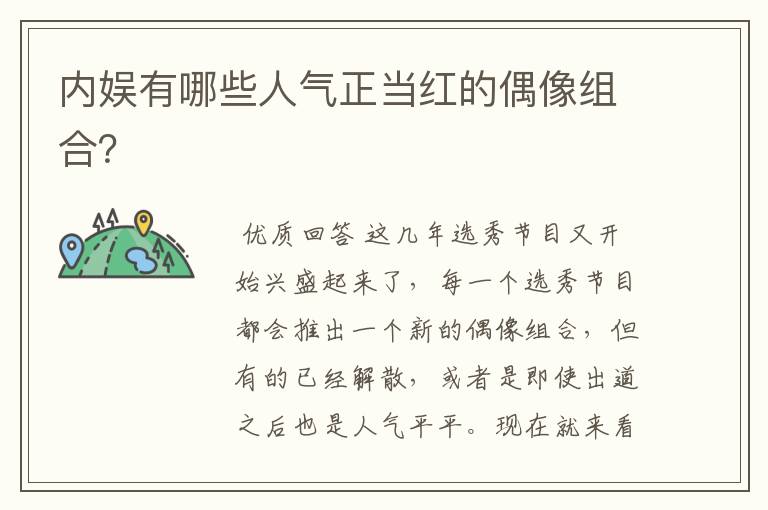内娱有哪些人气正当红的偶像组合?