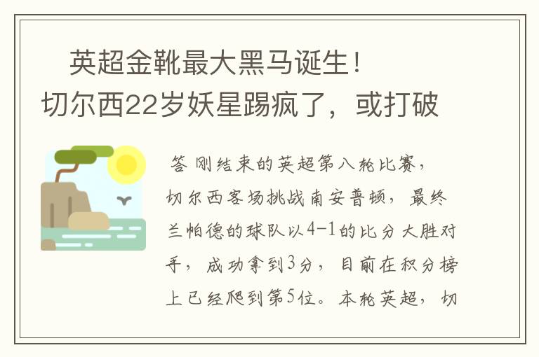 英超金靴最大黑马诞生!切尔西22岁妖星踢疯了,或打破10年纪录