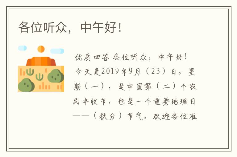 各位听众,中午好!