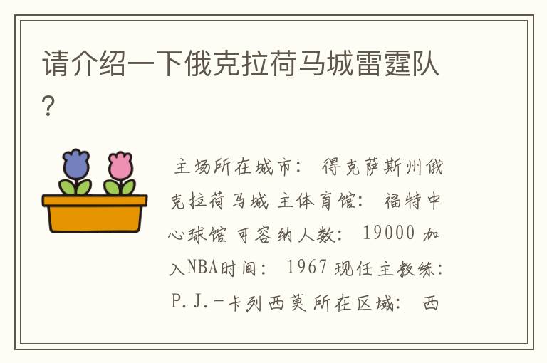 请介绍一下俄克拉荷马城雷霆队?