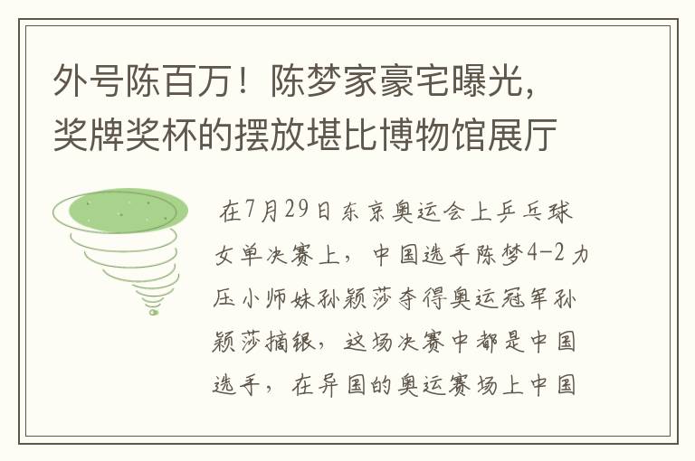 外号陈百万!陈梦家豪宅曝光,奖牌奖杯的摆放堪比博物馆展厅吗?