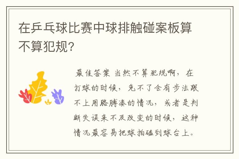 在乒乓球比赛中球排触碰案板算不算犯规?