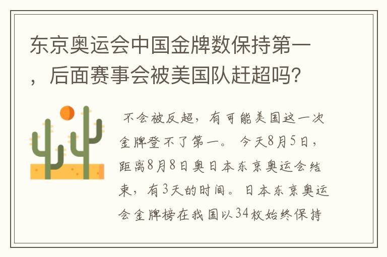东京奥运会中国金牌数保持第一,后面赛事会被美国队赶超吗?