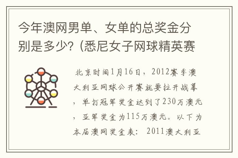今年澳网男单、女单的总奖金分别是多少?(悉尼女子网球精英赛是60万美金)。谢啦。