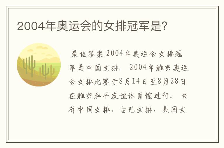 2004年奥运会的女排冠军是?