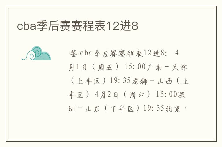 cba季后赛赛程表12进8