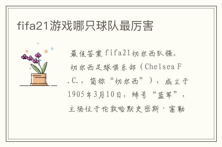 fifa21游戏哪只球队最厉害