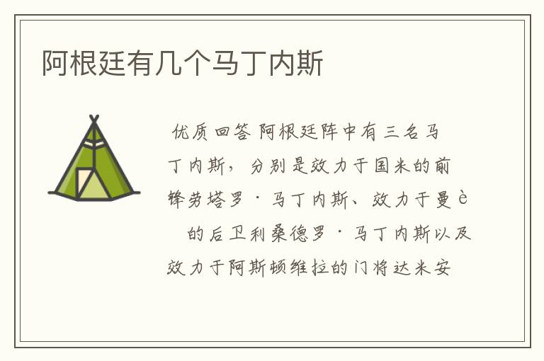 阿根廷有几个马丁内斯