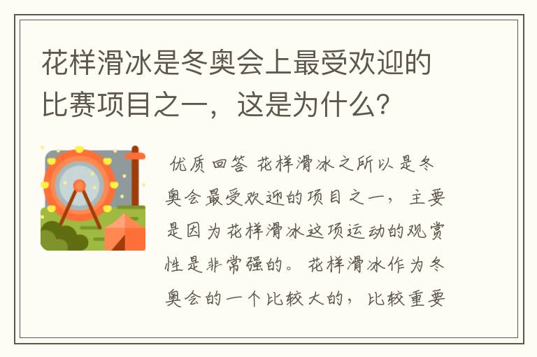 花样滑冰是冬奥会上最受欢迎的比赛项目之一，这是为什么？