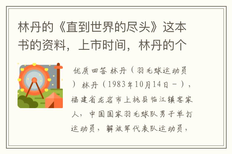林丹的《直到世界的尽头》这本书的资料，上市时间，林丹的个人资料