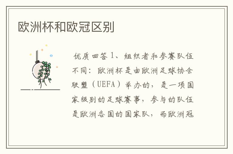 欧洲杯和欧冠区别