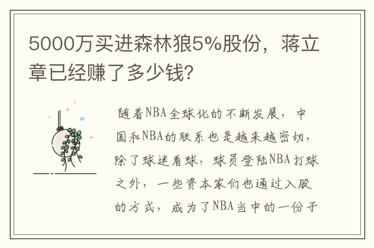 5000万买进森林狼5%股份，蒋立章已经赚了多少钱？
