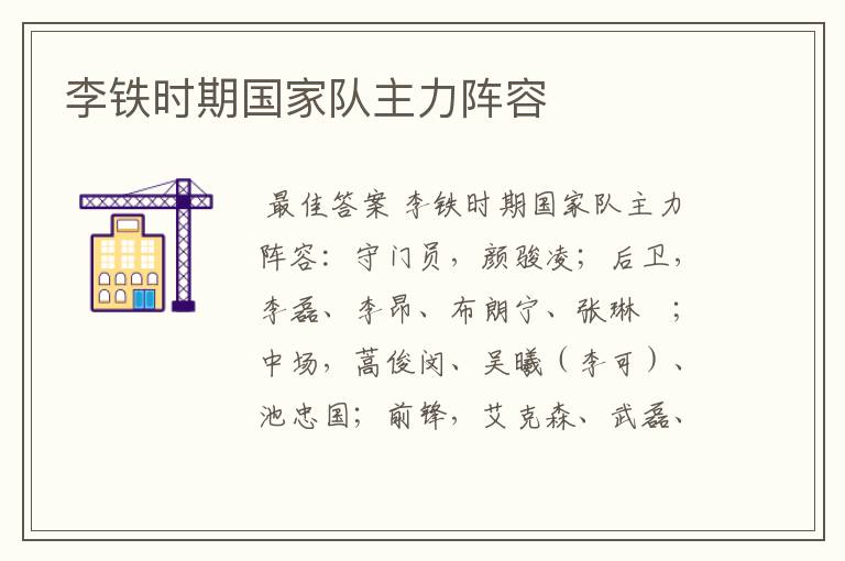 李铁时期国家队主力阵容