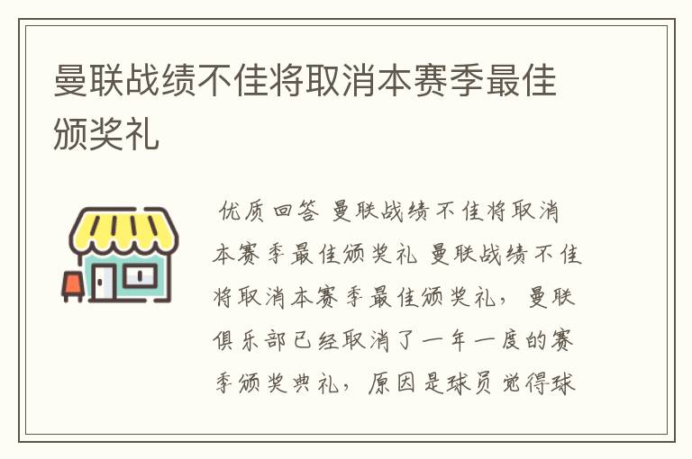 曼联战绩不佳将取消本赛季最佳颁奖礼