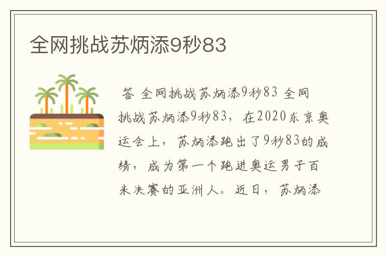 全网挑战苏炳添9秒83