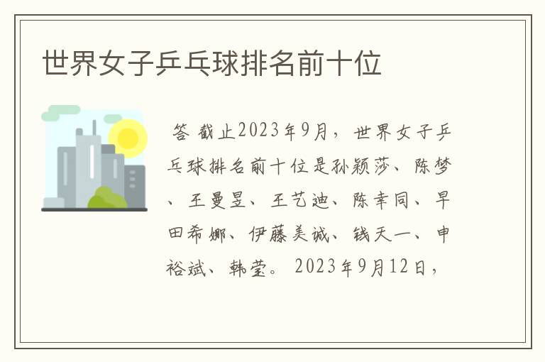 世界女子乒乓球排名前十位
