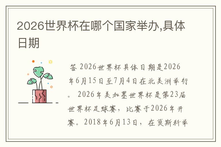 2026世界杯在哪个国家举办,具体日期