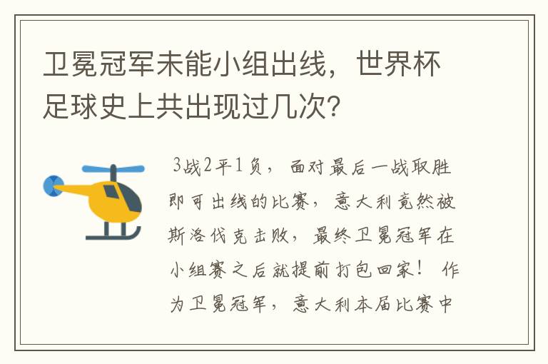 卫冕冠军未能小组出线,世界杯足球史上共出现过几次?