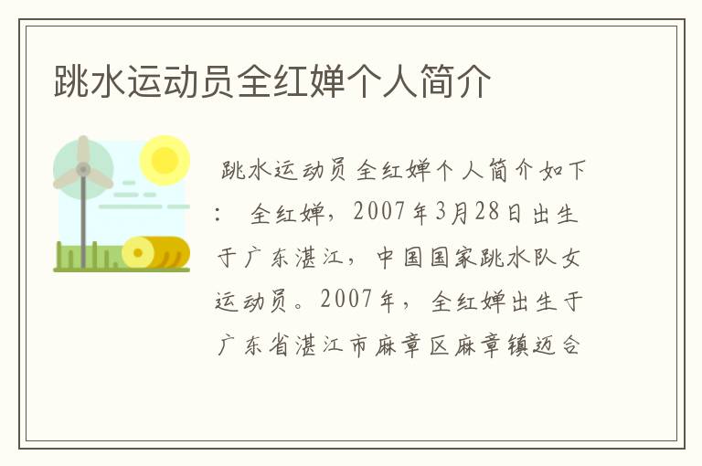跳水运动员全红婵个人简介