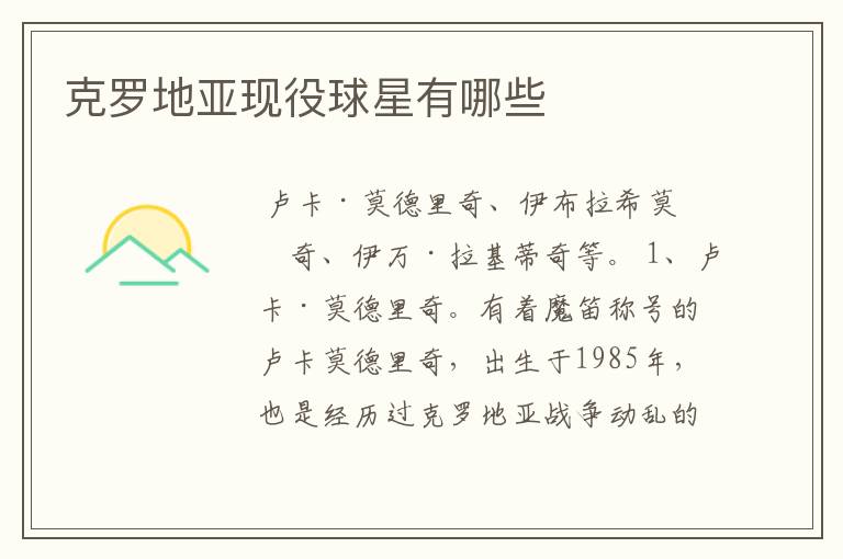 克罗地亚现役球星有哪些