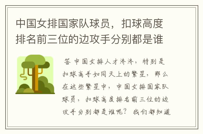 中国女排国家队球员,扣球高度排名前三位的边攻手分别都是谁呢?
