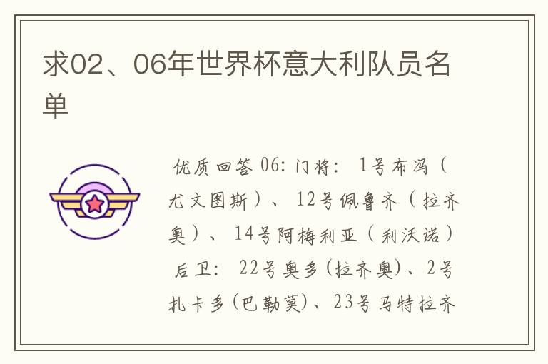 求02、06年世界杯意大利队员名单