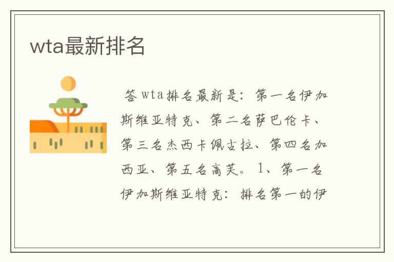 wta最新排名