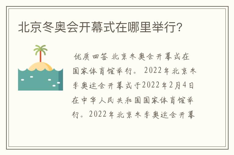 北京冬奥会开幕式在哪里举行?