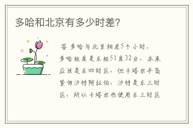 多哈和北京有多少时差?
