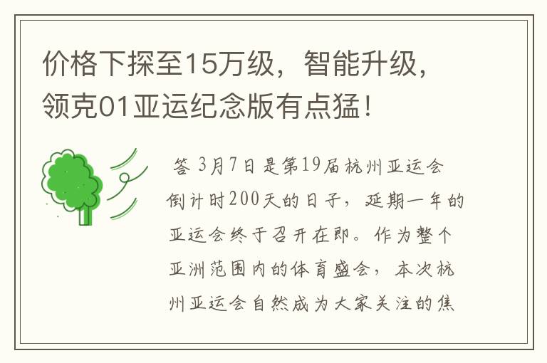 价格下探至15万级,智能升级,领克01亚运纪念版有点猛!