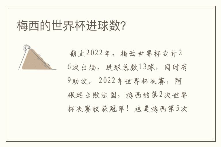 梅西的世界杯进球数?