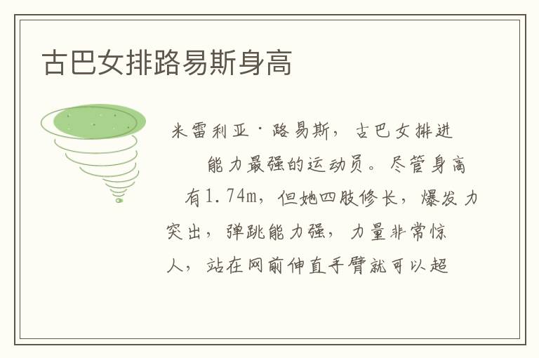 古巴女排路易斯身高