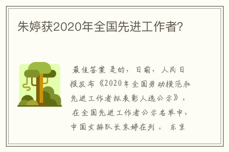朱婷获2020年全国先进工作者?
