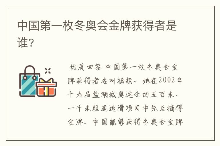 中国第一枚冬奥会金牌获得者是谁?
