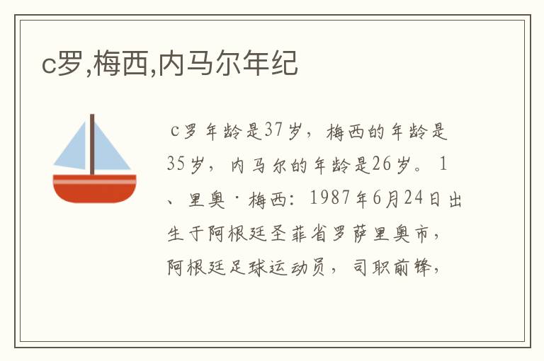 c罗,梅西,内马尔年纪