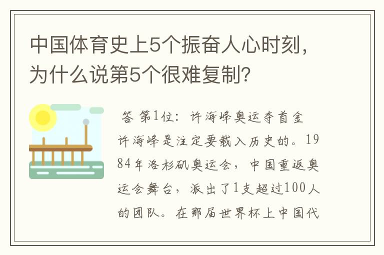 中国体育史上5个振奋人心时刻,为什么说第5个很难复制?