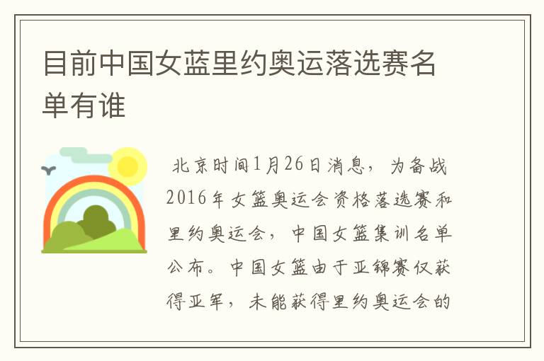 目前中国女蓝里约奥运落选赛名单有谁