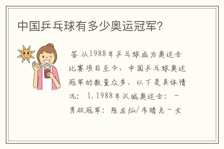 中国乒乓球有多少奥运冠军?