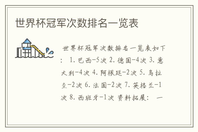 世界杯冠军次数排名一览表