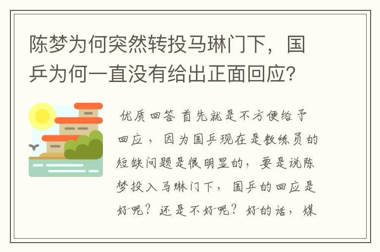 陈梦为何突然转投马琳门下,国乒为何一直没有给出正面回应?