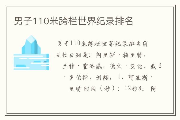 男子110米跨栏世界纪录排名