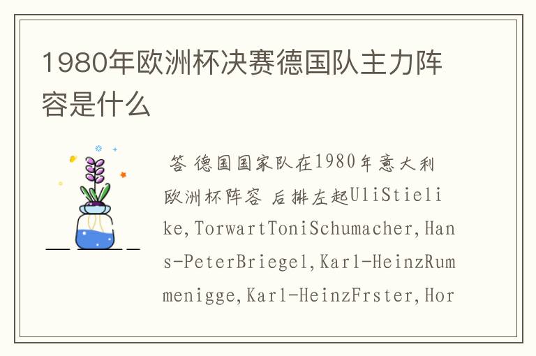 1980年欧洲杯决赛德国队主力阵容是什么