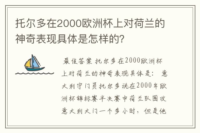 托尔多在2000欧洲杯上对荷兰的神奇表现具体是怎样的?