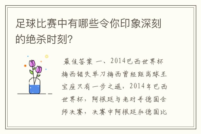 足球比赛中有哪些令你印象深刻的绝杀时刻?
