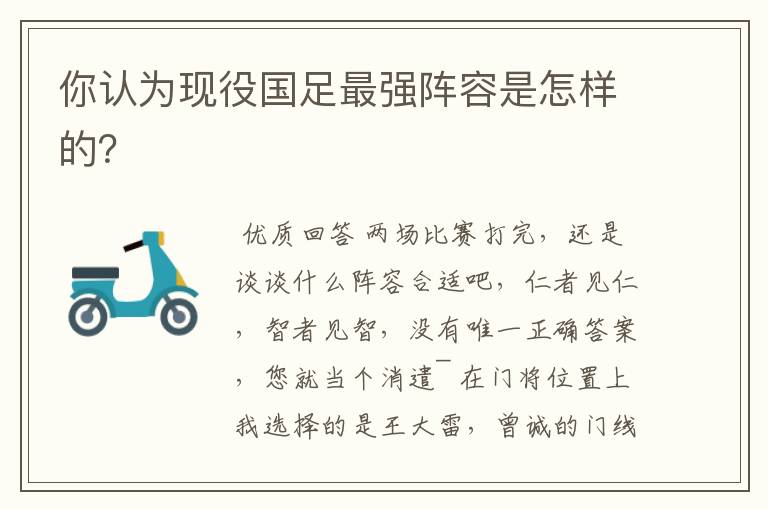 你认为现役国足最强阵容是怎样的?