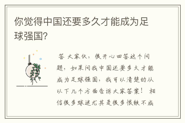你觉得中国还要多久才能成为足球强国?