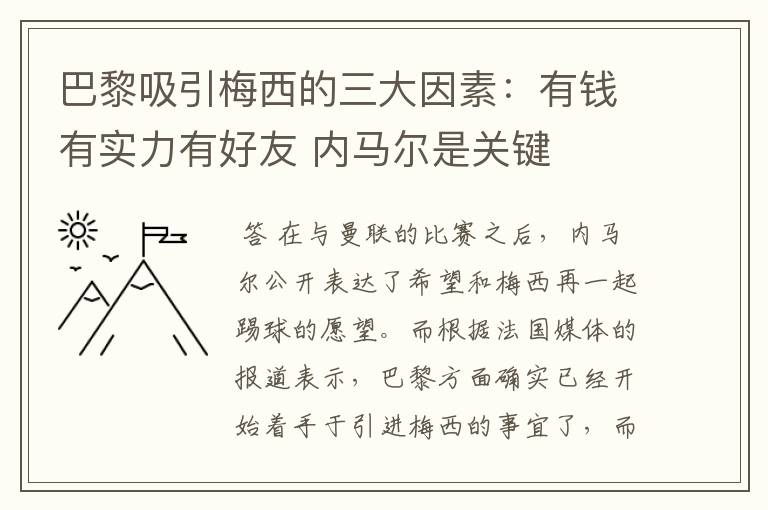 巴黎吸引梅西的三大因素：有钱有实力有好友 内马尔是关键
