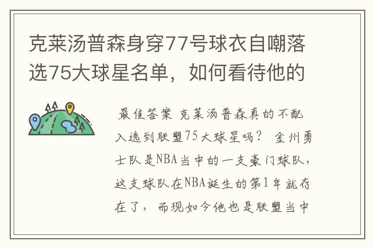 克莱汤普森身穿77号球衣自嘲落选75大球星名单,如何看待他的落榜?