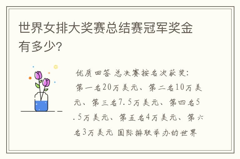 世界女排大奖赛总结赛冠军奖金有多少?