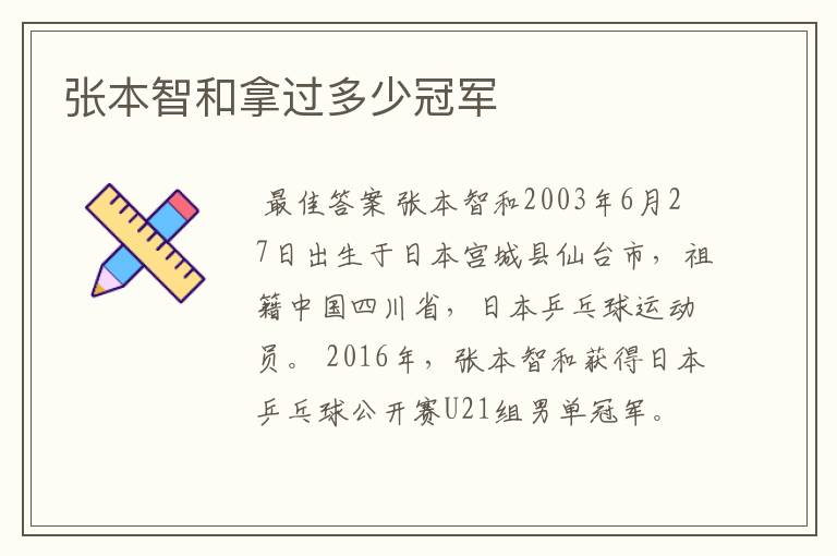 张本智和拿过多少冠军